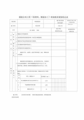 模板钢筋验收单模板,钢筋验收单格式 -第3张图片-马瑞范文网