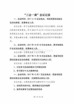 三会一课会议记录模板2023-三会一课会议记录模板-第2张图片-马瑞范文网