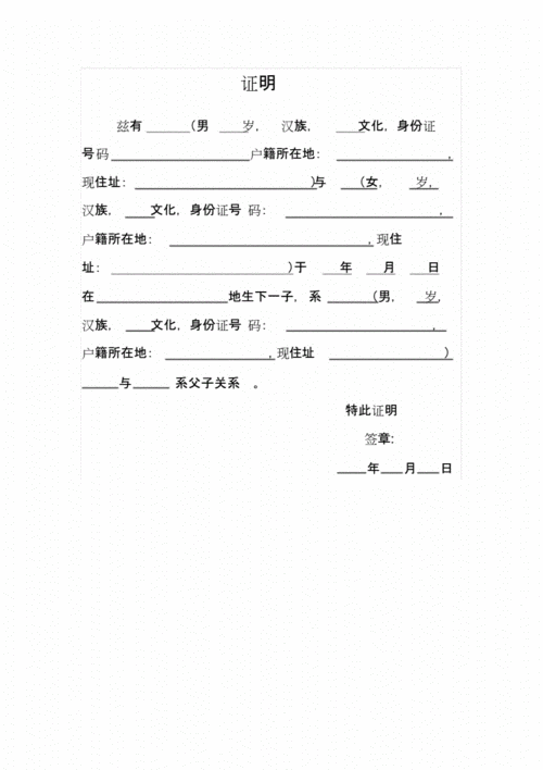 父子证明模板图片-父子证明模板-第3张图片-马瑞范文网