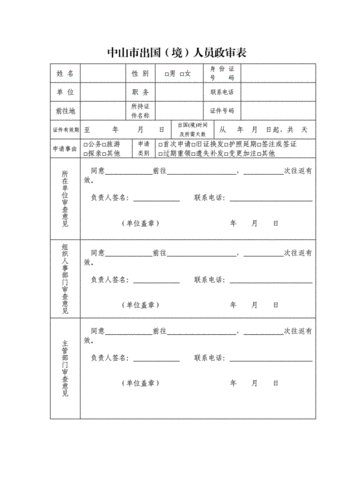 出国政审表-第1张图片-马瑞范文网