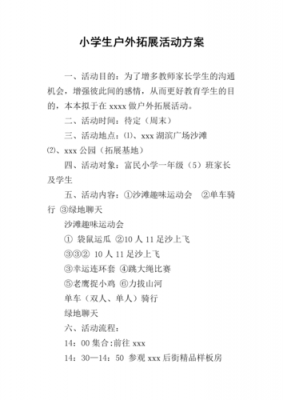  室外游戏策划案模板「户外游戏策划案范本」-第2张图片-马瑞范文网