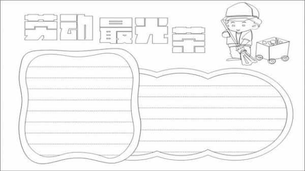 劳动最光荣手抄报图片模板-第1张图片-马瑞范文网
