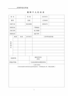 教师个人信息表模板_教师个人信息表范本-第1张图片-马瑞范文网