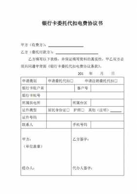 银行签的代扣协议可以取消吗 银行代扣协议书模板-第1张图片-马瑞范文网