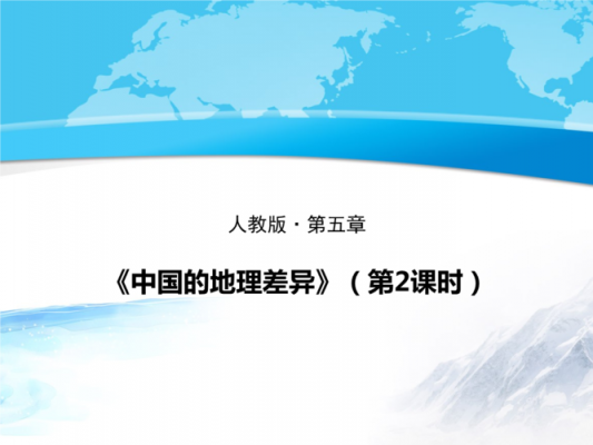 中国地理课件模板（中国地理课件模板图片）-第3张图片-马瑞范文网