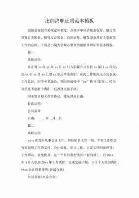  出纳离职证明模板「出纳辞职书怎么写」-第3张图片-马瑞范文网