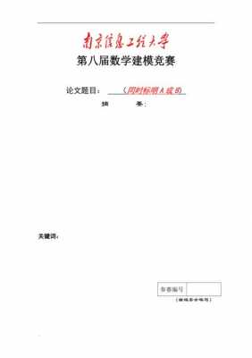 数学建模论文word模板（数学建模论文word模板下载）-第1张图片-马瑞范文网