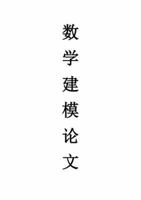 数学建模论文word模板（数学建模论文word模板下载）-第2张图片-马瑞范文网