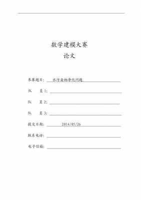 数学建模论文word模板（数学建模论文word模板下载）-第3张图片-马瑞范文网