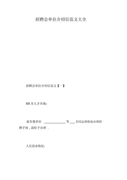 校招会工作介绍信模板怎么写-第2张图片-马瑞范文网