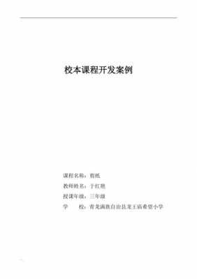 校本课程开发案例模板_校本课程开发成功的案例及分析-第2张图片-马瑞范文网