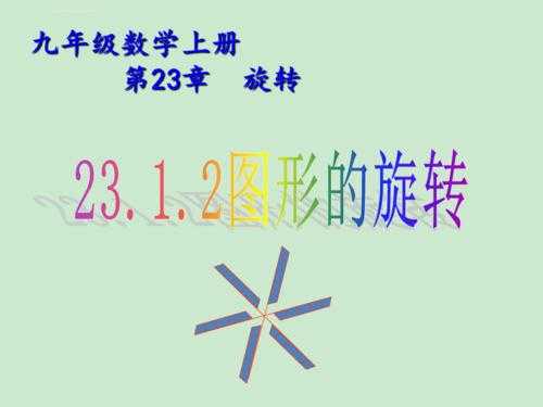  图形的旋转说课ppt模板「图形的旋转公开课教案」-第1张图片-马瑞范文网