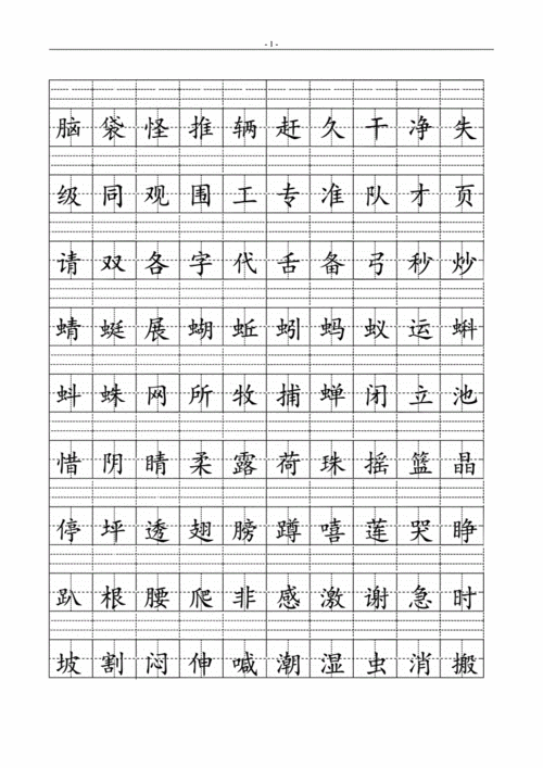 生字模板怎么写_生字模板怎么写的-第2张图片-马瑞范文网