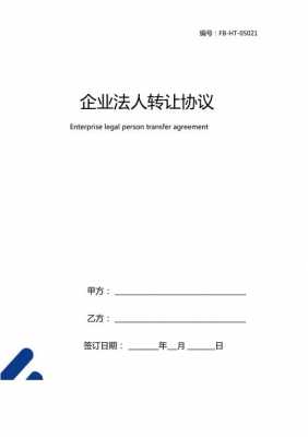 法人转让合同模板（法人转让合同模板怎么写）-第3张图片-马瑞范文网