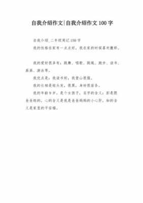 个性自我介绍100字以内-个性自我简介模板-第2张图片-马瑞范文网