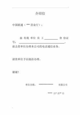 联通营业厅介绍信模板_中国联通营业厅介绍信-第1张图片-马瑞范文网