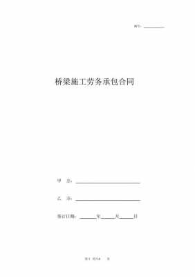  修桥劳动合同模板「修桥承包合同」-第2张图片-马瑞范文网