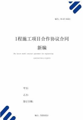 工程项目施工协议书模板 工程项目协议模板-第2张图片-马瑞范文网