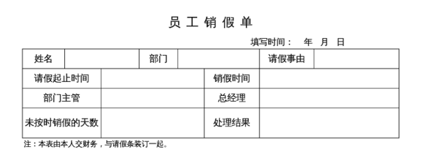 机关销假模板,销假说明是什么 -第1张图片-马瑞范文网