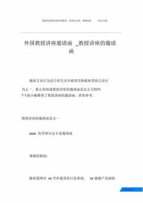 邀请大学教授讲座的邀请函-第3张图片-马瑞范文网