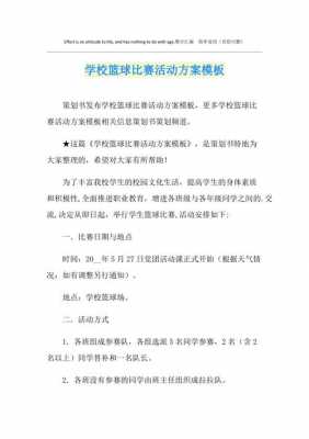 体育部篮球赛策划模板,体育部篮球赛策划模板图片 -第3张图片-马瑞范文网