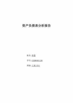 企业负债分析报告模板范文 企业负债分析报告模板-第1张图片-马瑞范文网