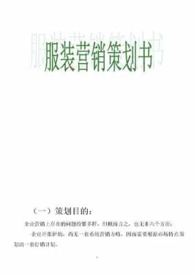 企业策划书模板服装店 企业策划书模板ps-第3张图片-马瑞范文网