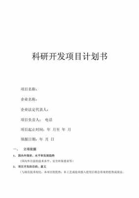 科研的项目计划书模板_科研计划书书写方法-第1张图片-马瑞范文网