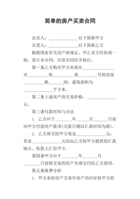 房地产买卖协议模板,房地产买卖合同文本 -第2张图片-马瑞范文网