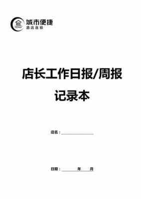  会所店长日报模板「会所店长日报模板范文」-第2张图片-马瑞范文网