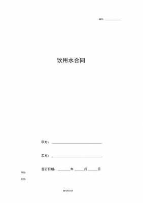  农村饮用水合同模板「农村饮用水合同模板下载」-第3张图片-马瑞范文网