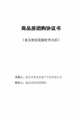 团购房合同范本 房地产团购合同模板-第1张图片-马瑞范文网