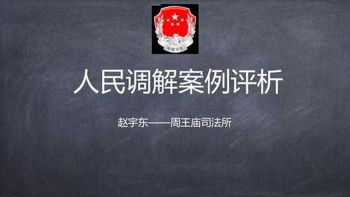 人民调解案例分析模板（人民调解的案例分析）-第3张图片-马瑞范文网