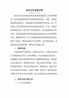  校企合作策划模板「企业校企合作方案书」-第1张图片-马瑞范文网