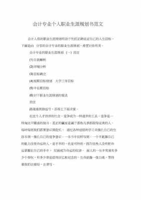 大学生职业生涯规划word模板会计-第2张图片-马瑞范文网