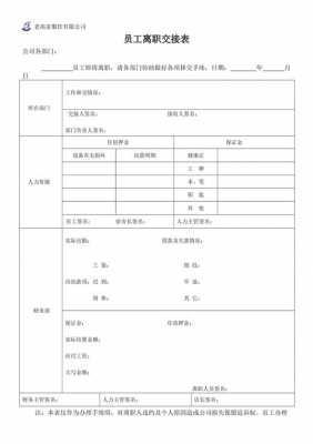 员工离职交接清单范本文档版 员工离职交接表模板-第2张图片-马瑞范文网