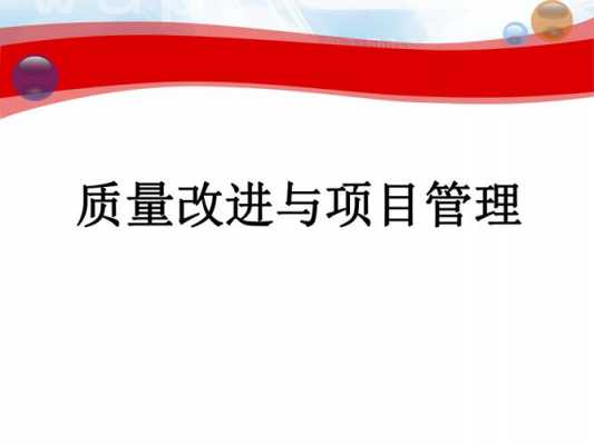 质量改进幻灯片模板,质量改进项目ppt汇报 -第1张图片-马瑞范文网