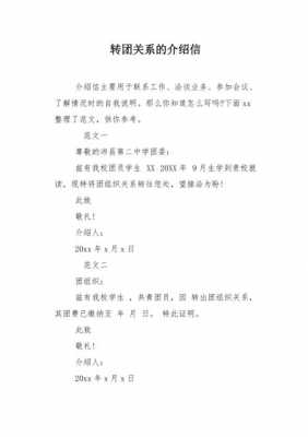 共青团转团介绍信模板（共青团转团介绍信模板图片）-第1张图片-马瑞范文网