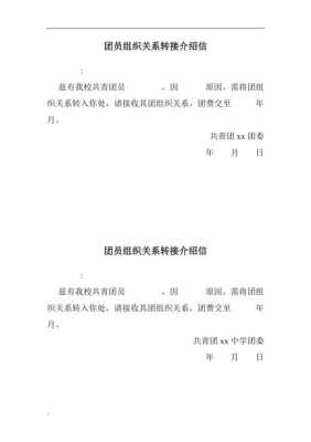 共青团转团介绍信模板（共青团转团介绍信模板图片）-第3张图片-马瑞范文网