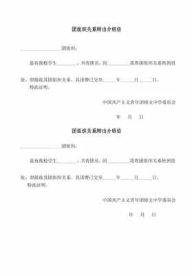 共青团转团介绍信模板（共青团转团介绍信模板图片）-第2张图片-马瑞范文网