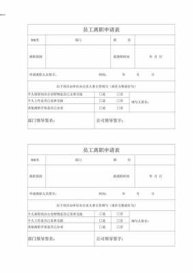 国企离职表模板-第3张图片-马瑞范文网