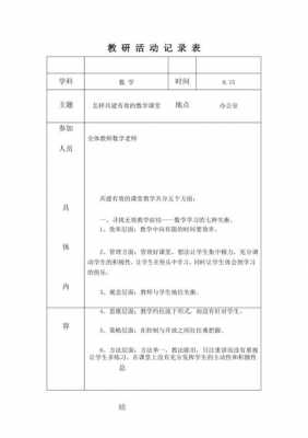 数学教研活动记录模板-第2张图片-马瑞范文网