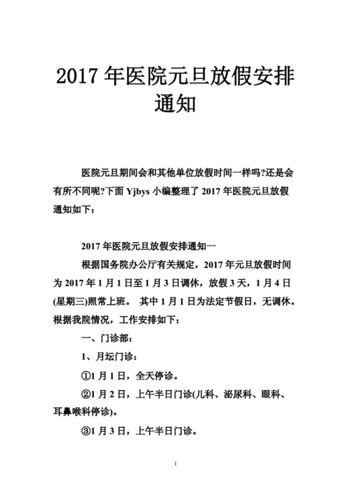 医院放假通知模板范文-医院放假安排通知模板-第2张图片-马瑞范文网