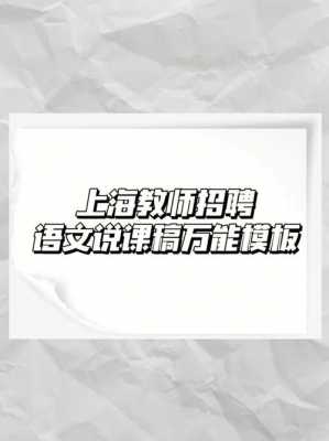 教师招聘说课模板小学语文-第3张图片-马瑞范文网