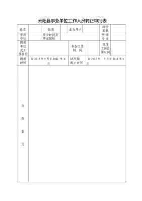 教师转正定级表模板,教师转正定级表模板范文 -第2张图片-马瑞范文网