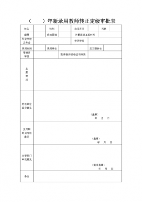 教师转正定级表模板,教师转正定级表模板范文 -第3张图片-马瑞范文网