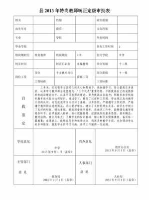 教师转正定级表模板,教师转正定级表模板范文 -第1张图片-马瑞范文网