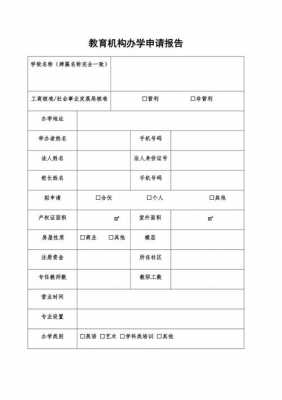 教育机构申办报告模板-第1张图片-马瑞范文网