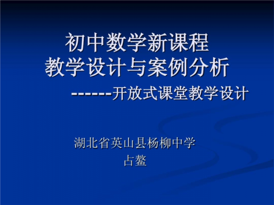 初中数学教学设计ppt模板_初中数学教学设计全套-第1张图片-马瑞范文网