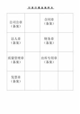 印鉴备案表模板-第3张图片-马瑞范文网